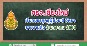 ศธจ.เชียงใหม่ เรียกบรรจุครูผู้ช่วย 3 อัตรา รายงานตัว 2 มกราคม 2563