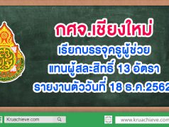 กศจ.เชียงใหม่ เรียกบรรจุครูผู้ช่วย แทนผู้สละสิทธิ์ 13 อัตรา รายงานตัววันที่ 18 ธ.ค.2562