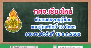 กศจ.เชียงใหม่ เรียกบรรจุครูผู้ช่วย แทนผู้สละสิทธิ์ 13 อัตรา รายงานตัววันที่ 18 ธ.ค.2562