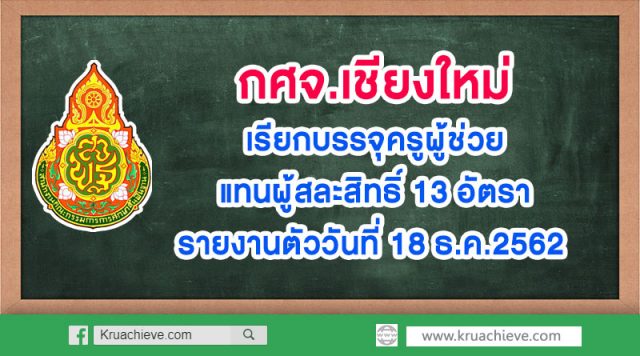 กศจ.เชียงใหม่ เรียกบรรจุครูผู้ช่วย แทนผู้สละสิทธิ์ 13 อัตรา รายงานตัววันที่ 18 ธ.ค.2562