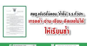 สพฐ.แจ้ง5ขั้นตอน ‘ซ้ำชั้น’ ร.ร.ทั่วปท. เกรดต่ำ-อ่าน-เขียน-คิดเลขไม่ได้ ให้เรียนซ้ำ