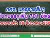 มาแล้ว!! กศจ. นครราชสีมาเรียกบรรจุเพิ่ม 701 อัตรา รายงานตัว 16 ธันวาคม 2562