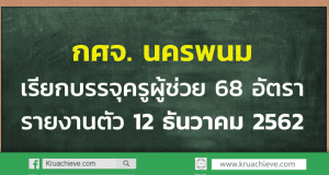 กศจ. นครพนมเรียกบรรจุครูผู้ช่วย 68 อัตรา รายงานตัว 12 ธันวาคม 2562