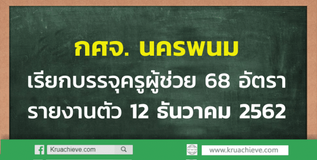 กศจ. นครพนมเรียกบรรจุครูผู้ช่วย 68 อัตรา รายงานตัว 12 ธันวาคม 2562