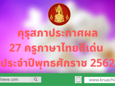 คุรุสภาประกาศผลการคัดเลือก 27 ครูภาษาไทยดีเด่น เพื่อรับรางวัลเข็มเชิดชูเกียรติจารึกพระนามาภิไธยย่อ สธ ประจำปีพุทธศักราช 2562