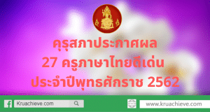 คุรุสภาประกาศผลการคัดเลือก 27 ครูภาษาไทยดีเด่น เพื่อรับรางวัลเข็มเชิดชูเกียรติจารึกพระนามาภิไธยย่อ สธ ประจำปีพุทธศักราช 2562