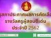 คุรุสภาประกาศผลการคัดเลือกรางวัลครูผู้สอนดีเด่น ประจำปี 2562