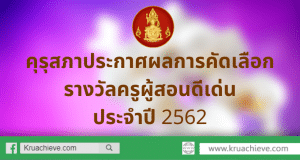 คุรุสภาประกาศผลการคัดเลือกรางวัลครูผู้สอนดีเด่น ประจำปี 2562