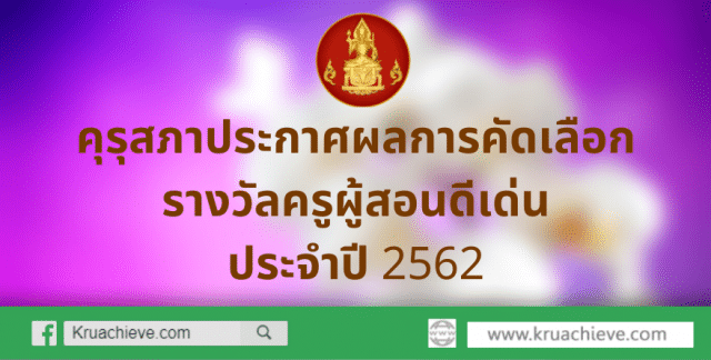 คุรุสภาประกาศผลการคัดเลือกรางวัลครูผู้สอนดีเด่น ประจำปี 2562