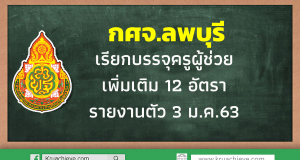 กศจ.ลพบุรี เรียกบรรจุครูผู้ช่วย เพิ่มเติม 12 อัตรา รายงานตัว 3 ม.ค.63