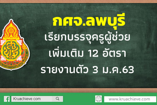 กศจ.ลพบุรี เรียกบรรจุครูผู้ช่วย เพิ่มเติม 12 อัตรา รายงานตัว 3 ม.ค.63