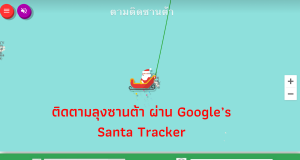 ติดตามลุงซานต้า ผ่าน Google’s Santa Tracker