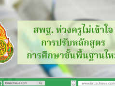 สพฐ. ห่วงครูไม่เข้าใจการปรับหลักสูตรการศึกษาขั้นพื้นฐานใหม่