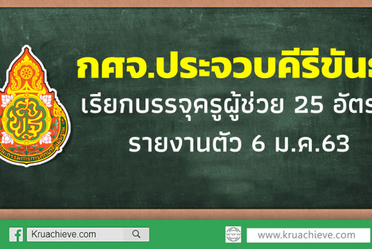 กศจ.ประจวบคีรีขันธ์ เรียกบรรจุครูผู้ช่วย 25 อัตรา รายงานตัว 6 ม.ค.63