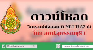 ดาวน์โหลด วิเคราะห์ข้อสอบ O-NET ปี 57-61 โดย สพป.สุพรรณบุรี 1