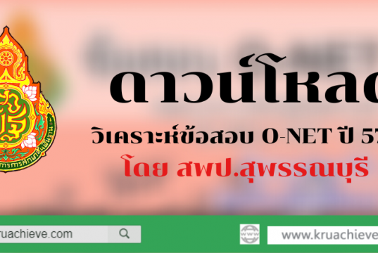 ดาวน์โหลด วิเคราะห์ข้อสอบ O-NET ปี 57-61 โดย สพป.สุพรรณบุรี 1