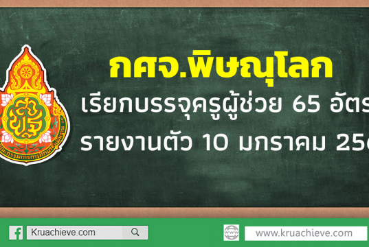 กศจ.พิษณุโลก เรียกบรรจุครูผู้ช่วย 65 อัตรา รายงานตัว 10 มกราคม 2563