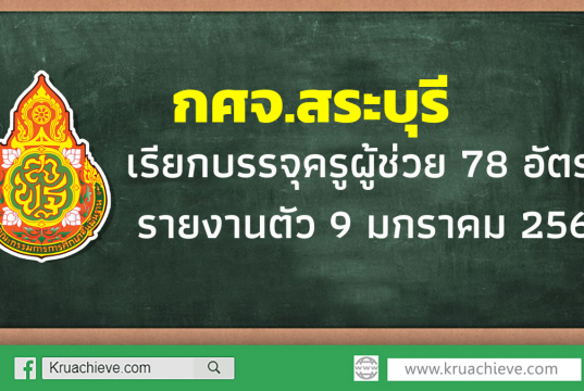 กศจ.สระบุรี เรียกบรรจุครูผู้ช่วย 78 อัตรา รายงานตัว 9 มกราคม 2563