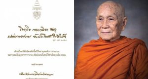 สมเด็จพระสังฆราชฯ ประทานพรปีใหม่ 2563