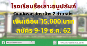 โรงเรียนรือเสาะชนูปถัมภ์ รับสมัครครูอัตราจ้าง 2 ตำแหน่ง เงินเดือน 15000 บาท สมัคร 9-19 ธ.ค. 62