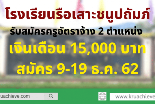 โรงเรียนรือเสาะชนูปถัมภ์ รับสมัครครูอัตราจ้าง 2 ตำแหน่ง เงินเดือน 15000 บาท สมัคร 9-19 ธ.ค. 62