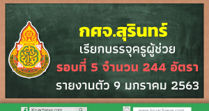 กศจ.สุรินทร์เรียกบรรจุครูผู้ช่วย รอบที่ 5 จำนวน 244 อัตรา รายงานตัว 9 มกราคม 2563