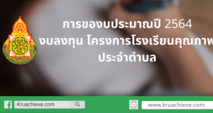 การของบประมาณปี 2564 งบลงทุน โครงการโรงเรียนคุณภาพประจำตำบล