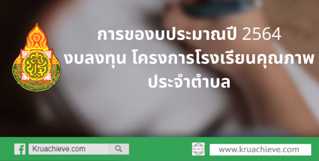 การของบประมาณปี 2564 งบลงทุน โครงการโรงเรียนคุณภาพประจำตำบล