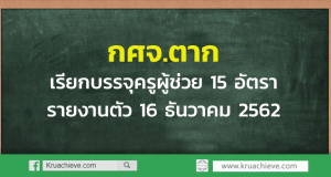 กศจ.ตากเรียกบรรจุครูผู้ช่วย 15 อัตรา รายงานตัว 16 ธันวาคม 2562