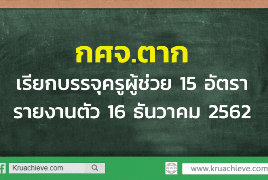 กศจ.ตากเรียกบรรจุครูผู้ช่วย 15 อัตรา รายงานตัว 16 ธันวาคม 2562