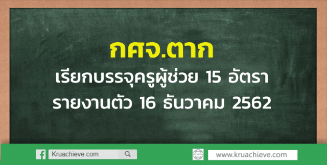 กศจ.ตากเรียกบรรจุครูผู้ช่วย 15 อัตรา รายงานตัว 16 ธันวาคม 2562