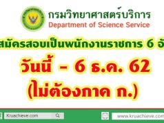 กรมวิทยาศาสตร์บริการ รับสมัครสอบเป็นพนักงานราชการ 6 อัตรา วันนี้ - 6 ธ.ค. 62 (ไม่ต้องภาค ก.)