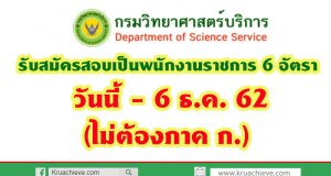 กรมวิทยาศาสตร์บริการ รับสมัครสอบเป็นพนักงานราชการ 6 อัตรา วันนี้ - 6 ธ.ค. 62 (ไม่ต้องภาค ก.)