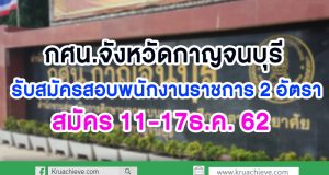 กศน.จังหวัดกาญจนบุรี รับสมัครสอบพนักงานราชการ เงินเดือน 18000 บาท 2 อัตรา สมัคร 11-17ธ.ค. 62