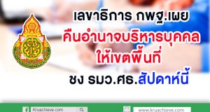 เลขาธิการ กพฐ.เผย คืนอำนาจบริหารบุคคลให้เขตพื้นที่ ชง รมว.ศธ.สัปดาห์นี้