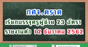 กศจ.ตราด เรียกบรรจุครูผู้ช่วย 23 อัตรา รายงานตัว 12 ธันวาคม 2562