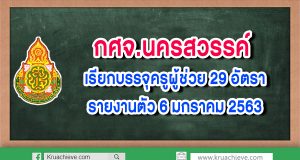 กศจ.นครสวรรค์ เรียกบรรจุครูผู้ช่วย 29 อัตรา รายงานตัว 6 มกราคม 2563