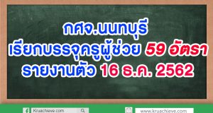 กศจ.นนทบุรี เรียกบรรจุครูผู้ช่วย 59 อัตรา รายงานตัว 16 ธ.ค. 2562