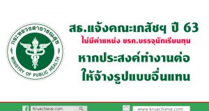 สธ.แจ้งคณะเภสัชฯ ปี 63 ไม่มีตำแหน่ง ขรก.บรรจุนักเรียนทุนหากประสงค์ทำงานต่อ ให้จ้างรูปแบบอื่นแทน