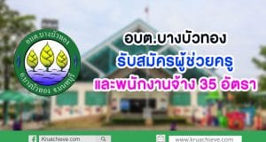 องค์การบริหารส่วนตำบลบางบัวทอง สมัครบุคคลเพื่อเลือกสรรเป็นพนักจ้าง