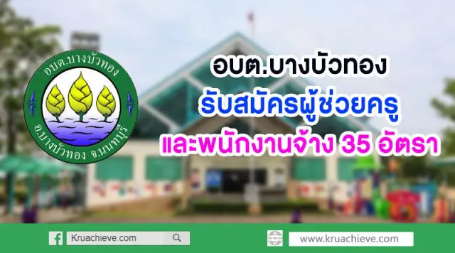 องค์การบริหารส่วนตำบลบางบัวทอง สมัครบุคคลเพื่อเลือกสรรเป็นพนักจ้าง