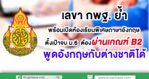 สพฐ. พร้อมเปิดห้องเรียนพิเศษภาษาอังกฤษ ตั้งเป้าจบ ม.6 ต้องผ่านเกณฑ์ B2 พูดอังกฤษกับต่างชาติได้