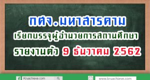 การเรียกบรรจุผู้ได้รับการคัดเลือกบุคคลเพื่อบรรจุและแต่งตั้งให้ดำรงตำแหน่งผู้อำนวยการสถานศึกษา สังกัด สพฐ. ปี พ.ศ. 2561 (ครั้งที่ 3)