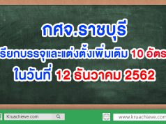 กศจ.ราชบุรี เรียกบรรจุและแต่งตั้ง 10 อัตรา ในวันที่ 12 ธันวาคม 2562