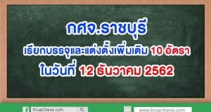 กศจ.ราชบุรี เรียกบรรจุและแต่งตั้ง 10 อัตรา ในวันที่ 12 ธันวาคม 2562