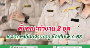 ตั้งคณะทำงาน 2 ชุด เร่งศึกษาวิทยฐานะครู ขีดเส้น พ.ค.63