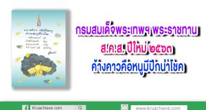 กรมสมเด็จพระเทพฯ พระราชทาน ส.ค.ส. ปีใหม่ ๒๕๖๓ ค้างคาวคือหนูมีปีกนำโชค