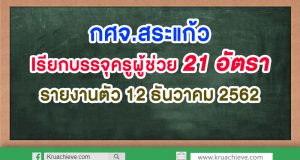 กศจ.สระแก้ว เรียกบรรจุครูผู้ช่วย 21 อัตรา รายงานตัว 12 ธันวาคม 2562