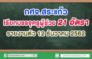 กศจ.สระแก้ว เรียกบรรจุครูผู้ช่วย 21 อัตรา รายงานตัว 12 ธันวาคม 2562