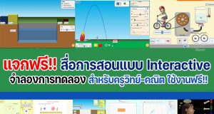 แนะนำเว็บไซต์ สื่อการสอนจำลองการทดลอง สำหรับครูวิทย์-คณิต แบบ interactive